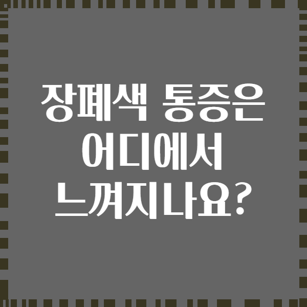 장폐색 통증은 어디에서 느껴지나요?