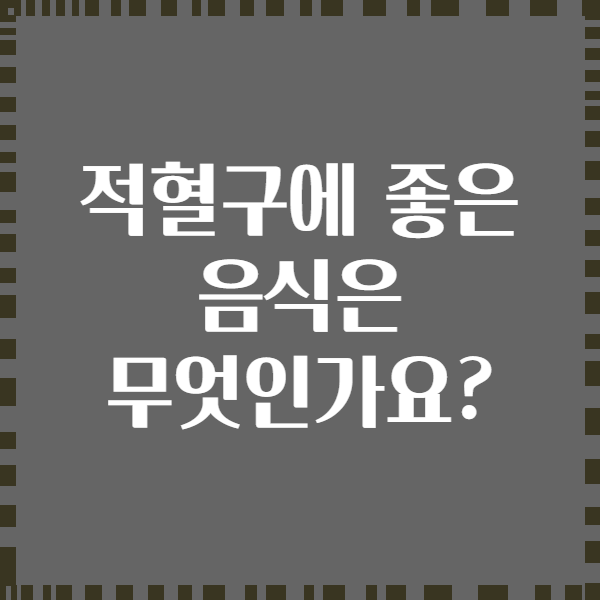 적혈구에 좋은 음식은 무엇인가요?