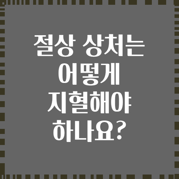 절상 상처는 어떻게 지혈해야 하나요?