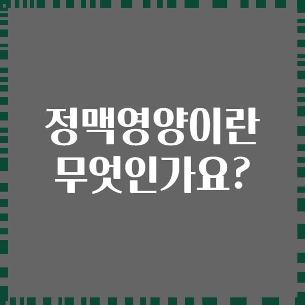 정맥영양이란 무엇인가요?