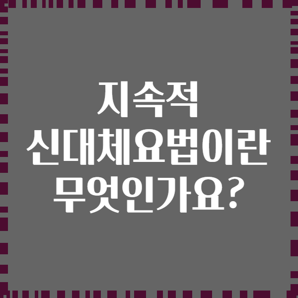 지속적 신대체요법이란 무엇인가요?