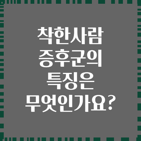착한사람 증후군의 특징은 무엇인가요?