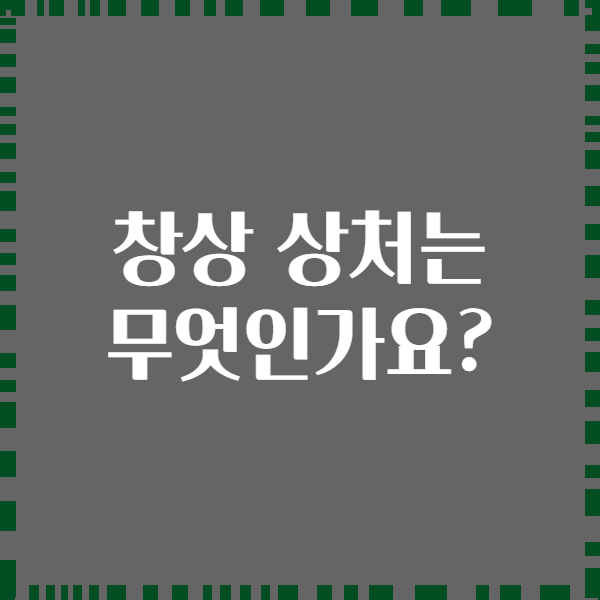 창상 상처는 무엇인가요?