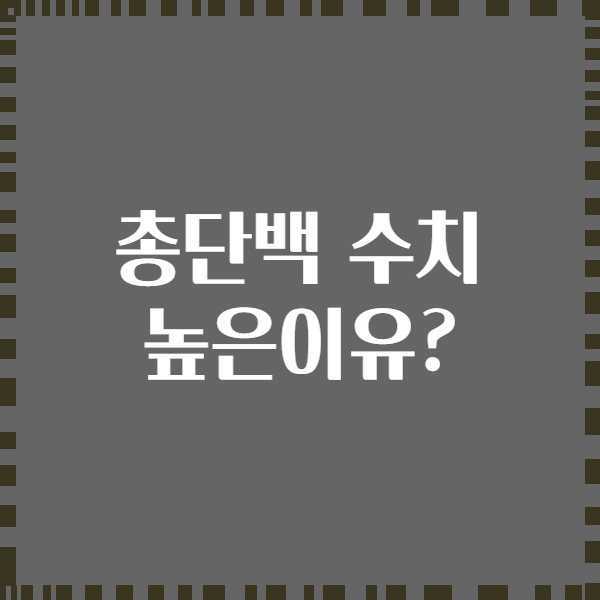 총단백 수치 높은이유?