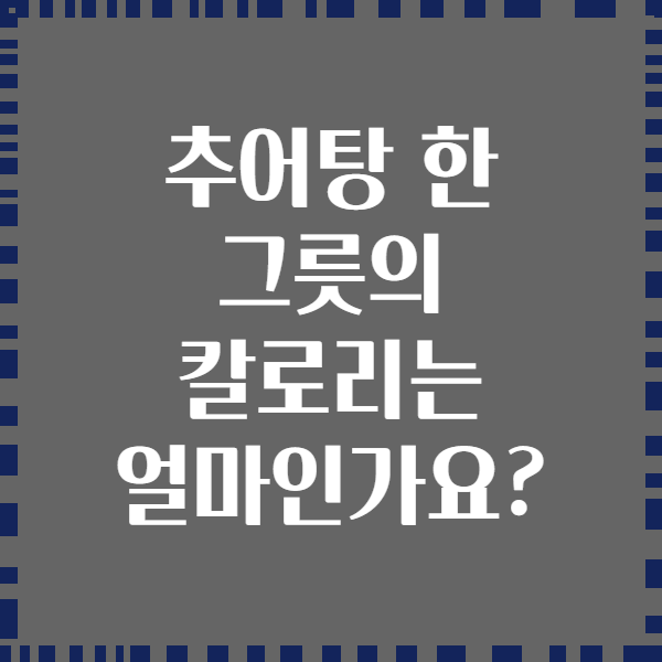 추어탕 한 그릇의 칼로리는 얼마인가요?