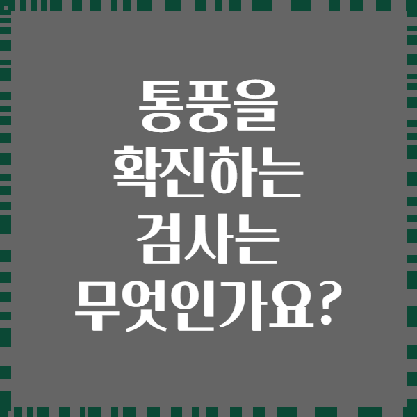 통풍을 확진하는 검사는 무엇인가요?