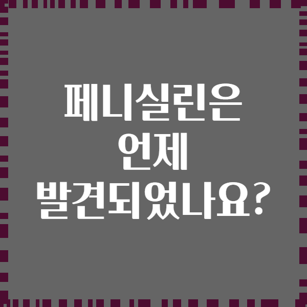 페니실린은 언제 발견되었나요?