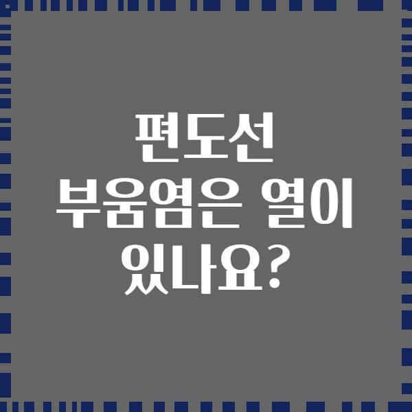 편도선 부움염은 열이 있나요?
