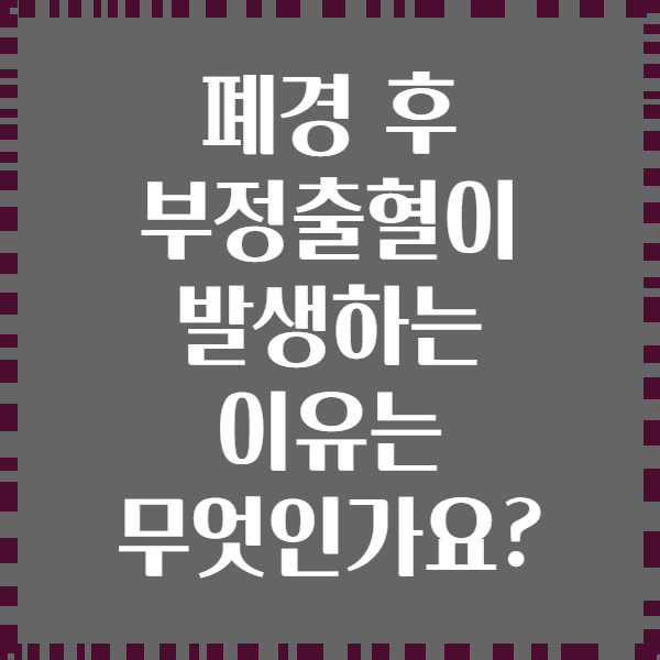 폐경 후 부정출혈이 발생하는 이유는 무엇인가요?