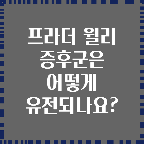 프라더 윌리 증후군은 어떻게 유전되나요?