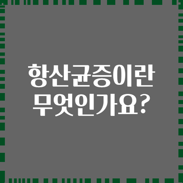 항산균증이란 무엇인가요?