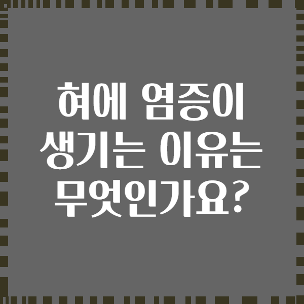 혀에 염증이 생기는 이유는 무엇인가요?