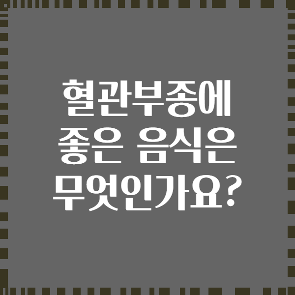 혈관부종에 좋은 음식은 무엇인가요?