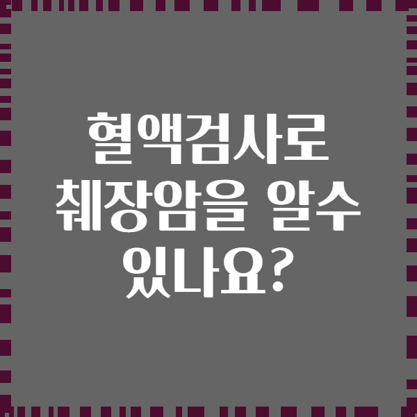 혈액검사로 췌장암을 알수 있나요?