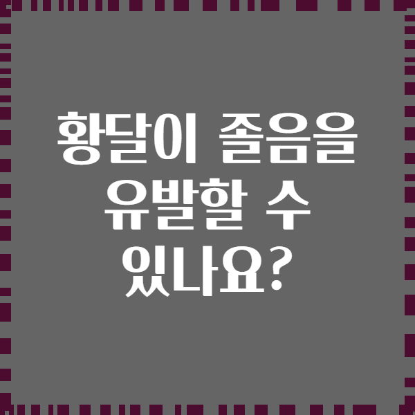 황달이 졸음을 유발할 수 있나요?