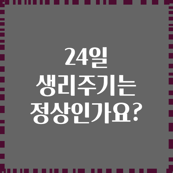 24일 생리주기는 정상인가요?