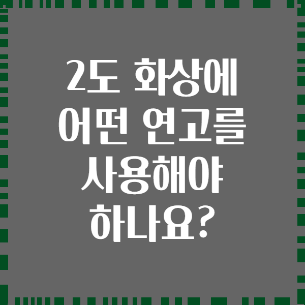 2도 화상에 어떤 연고를 사용해야 하나요?