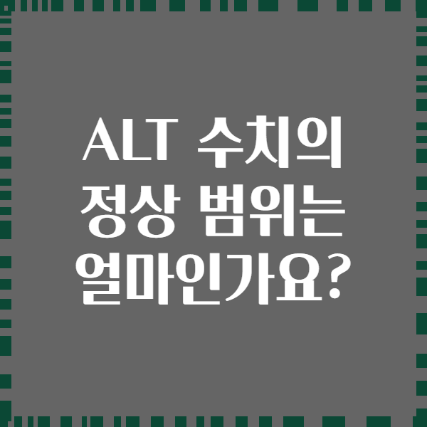 ALT 수치의 정상 범위는 얼마인가요?