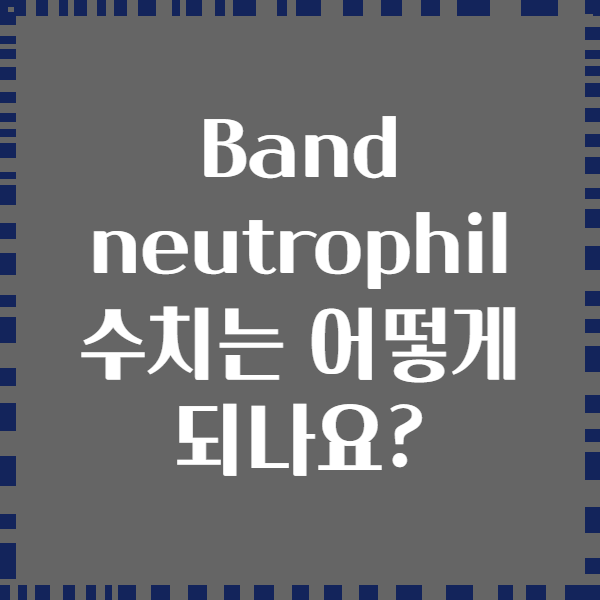 Band neutrophil 수치는 어떻게 되나요?