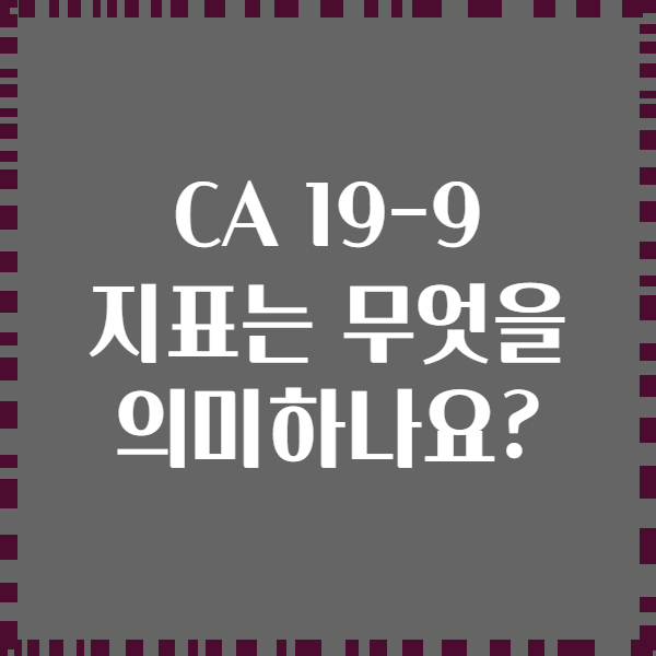 CA 19-9 지표는 무엇을 의미하나요?