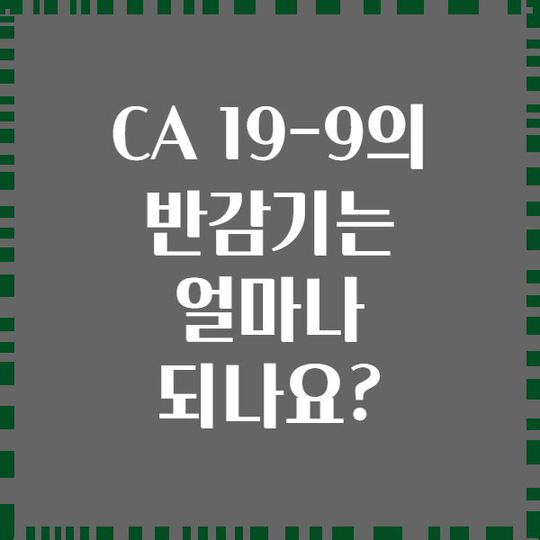 CA 19-9의 반감기는 얼마나 되나요?