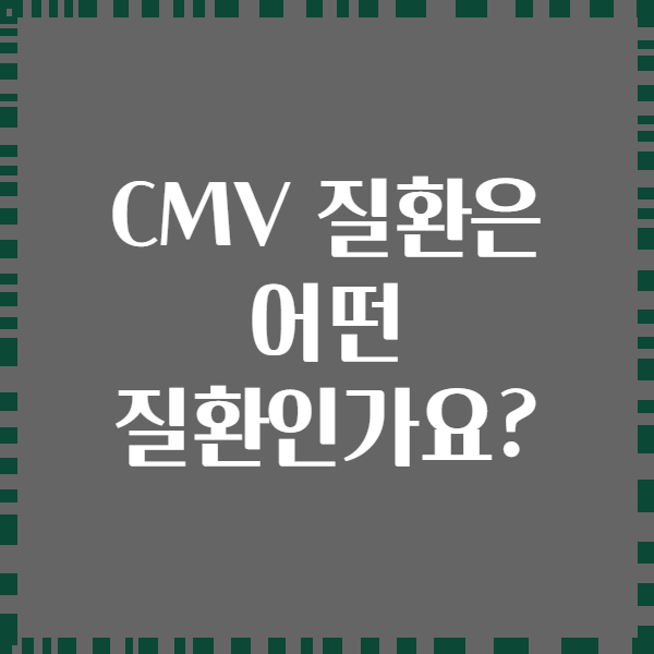 CMV 질환은 어떤 질환인가요?