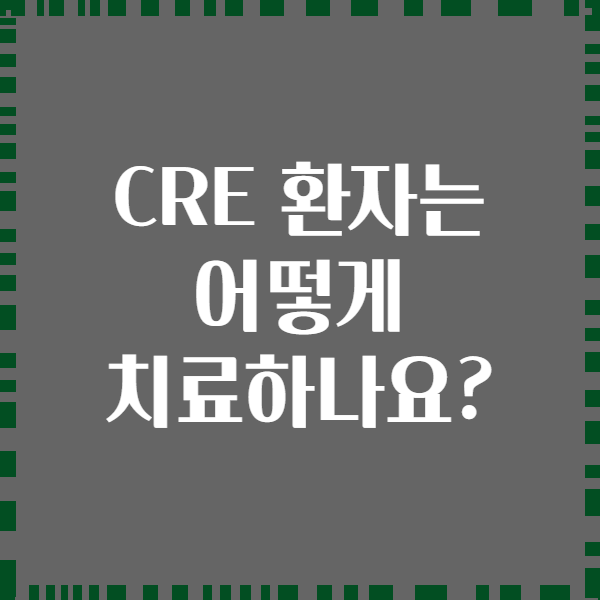 CRE 환자는 어떻게 치료하나요?
