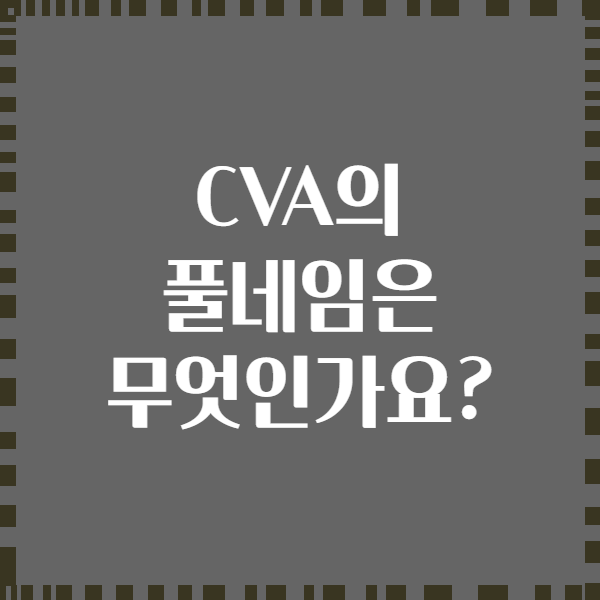CVA의 풀네임은 무엇인가요?