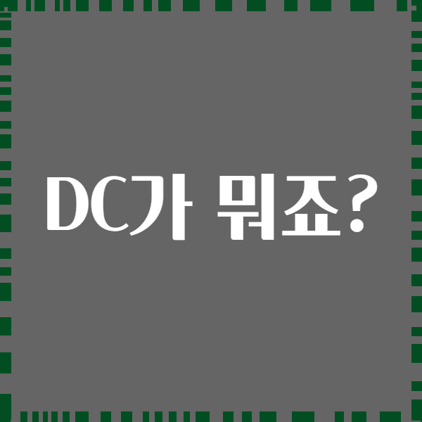 DC가 뭐죠?