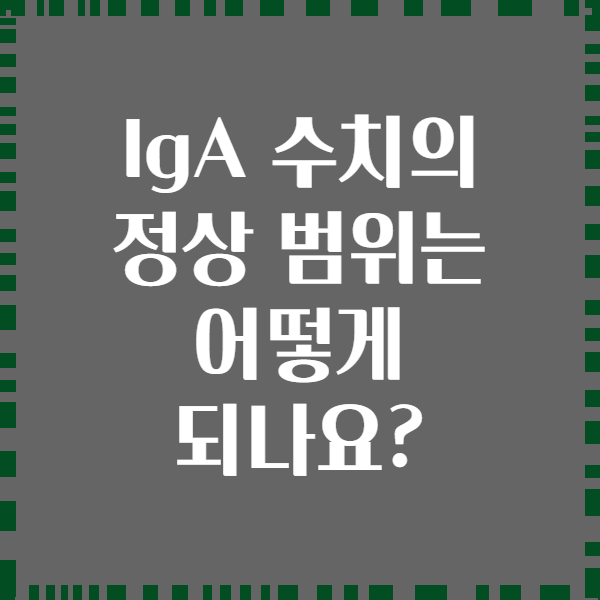 IgA 수치의 정상 범위는 어떻게 되나요?