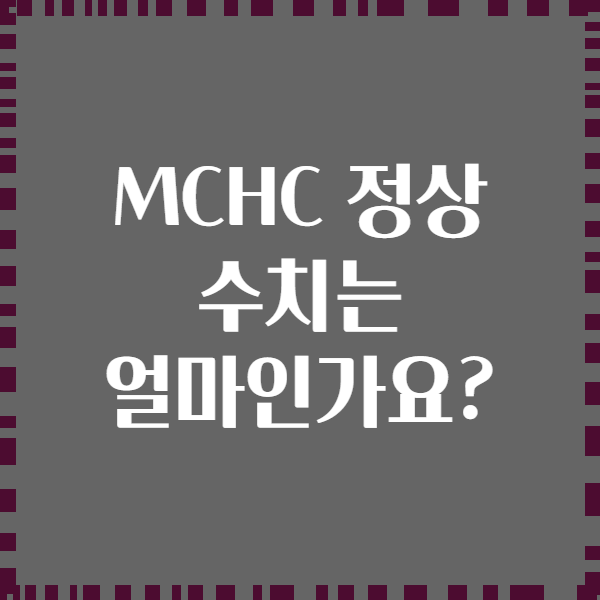 MCHC 정상 수치는 얼마인가요?