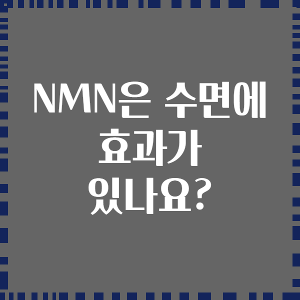 NMN은 수면에 효과가 있나요?