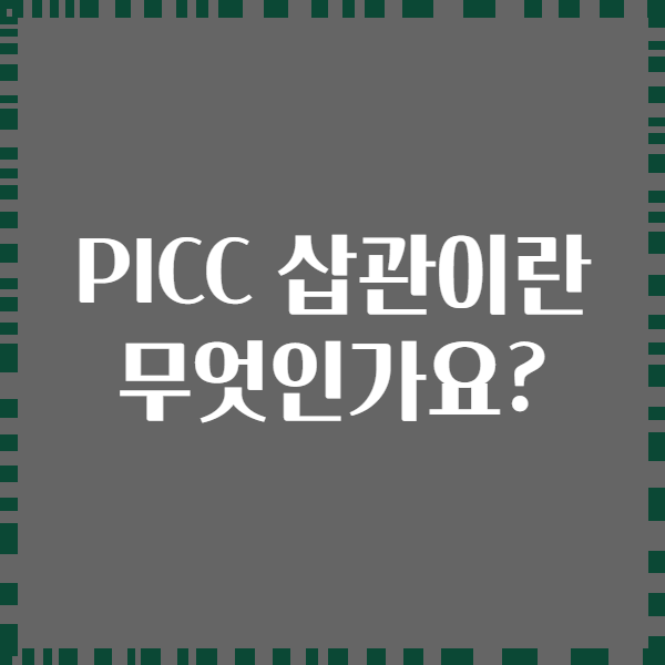PICC 삽관이란 무엇인가요?