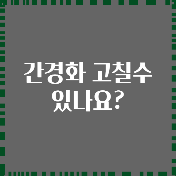간경화 고칠수 있나요?