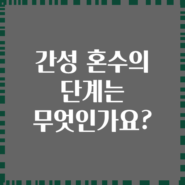 간성 혼수의 단계는 무엇인가요?