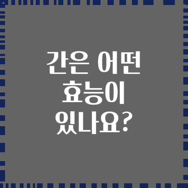 간은 어떤 효능이 있나요?