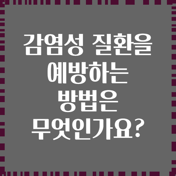 감염성 질환을 예방하는 방법은 무엇인가요?