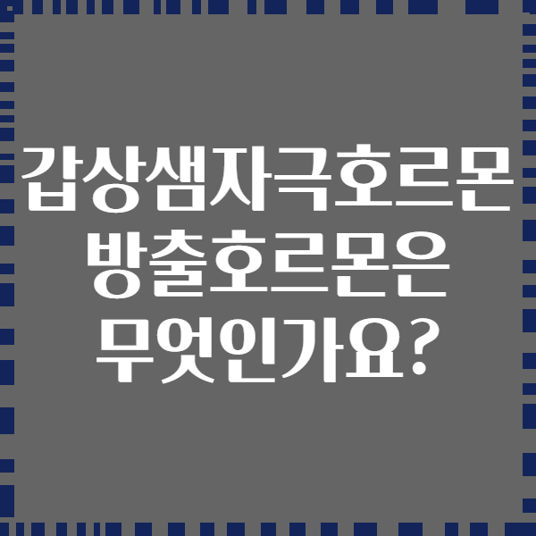 갑상샘자극호르몬 방출호르몬은 무엇인가요?