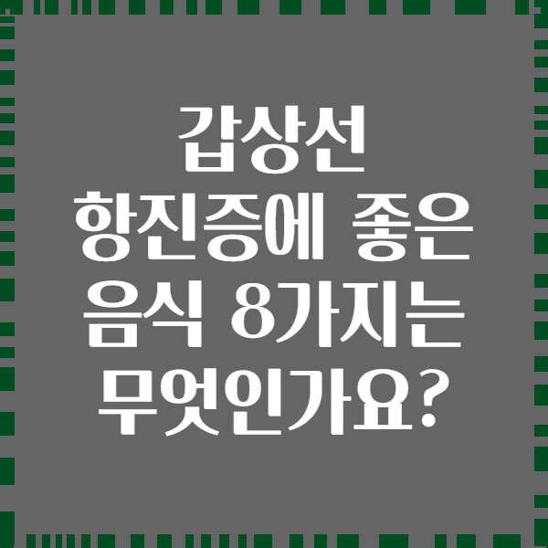 갑상선 항진증에 좋은 음식 8가지는 무엇인가요?