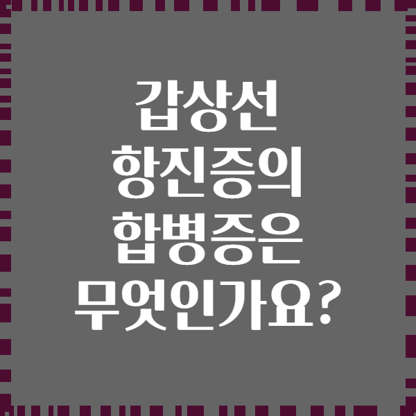 갑상선 항진증의 합병증은 무엇인가요?