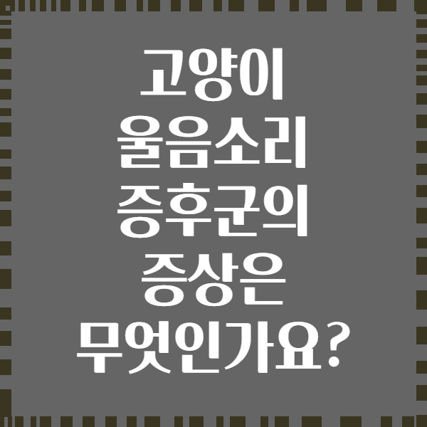 고양이 울음소리 증후군의 증상은 무엇인가요?
