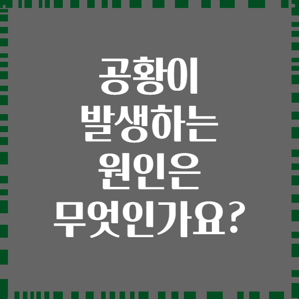 공황이 발생하는 원인은 무엇인가요?