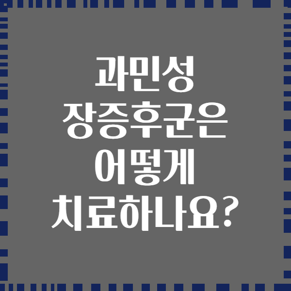 과민성 장증후군은 어떻게 치료하나요?