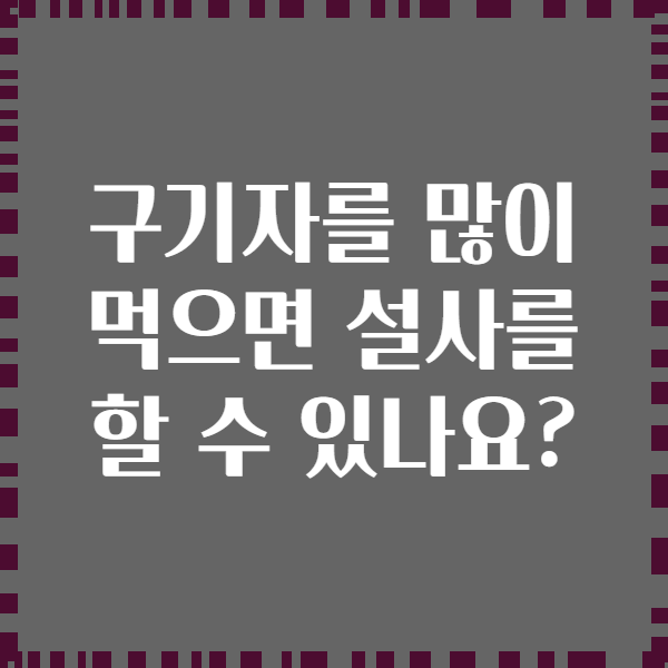 구기자를 많이 먹으면 설사를 할 수 있나요?
