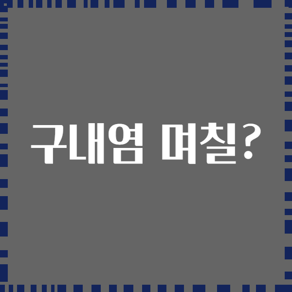 구내염 며칠?