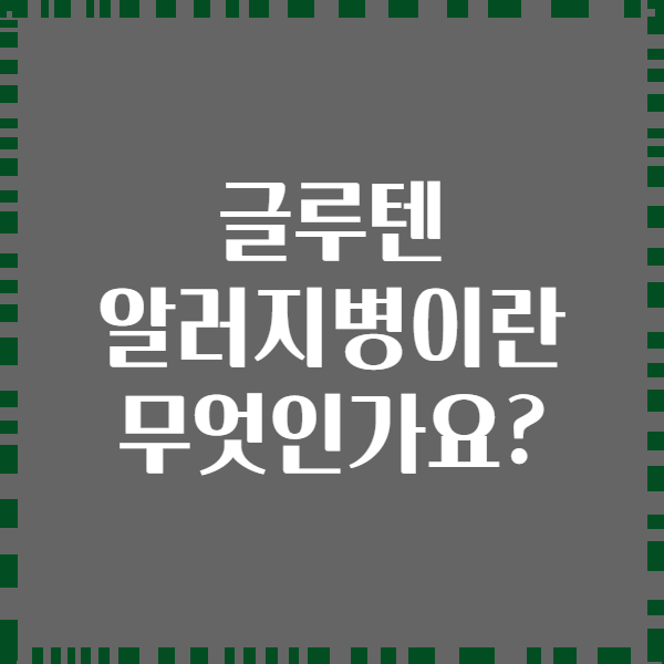글루텐 알러지병이란 무엇인가요?