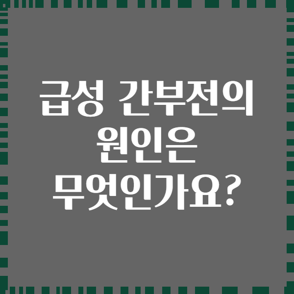 급성 간부전의 원인은 무엇인가요?