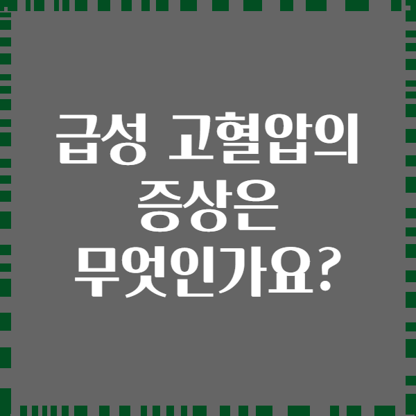 급성 고혈압의 증상은 무엇인가요?