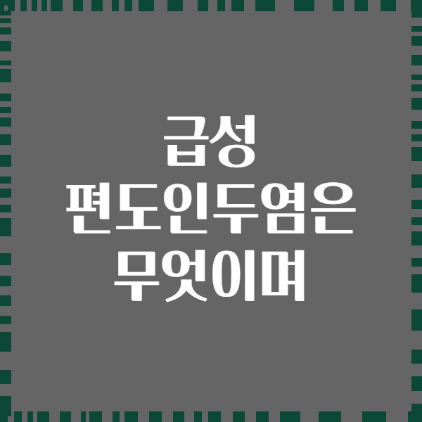 급성 편도인두염은 무엇이며