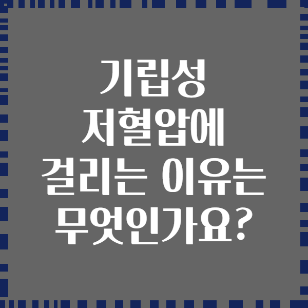 기립성 저혈압에 걸리는 이유는 무엇인가요?
